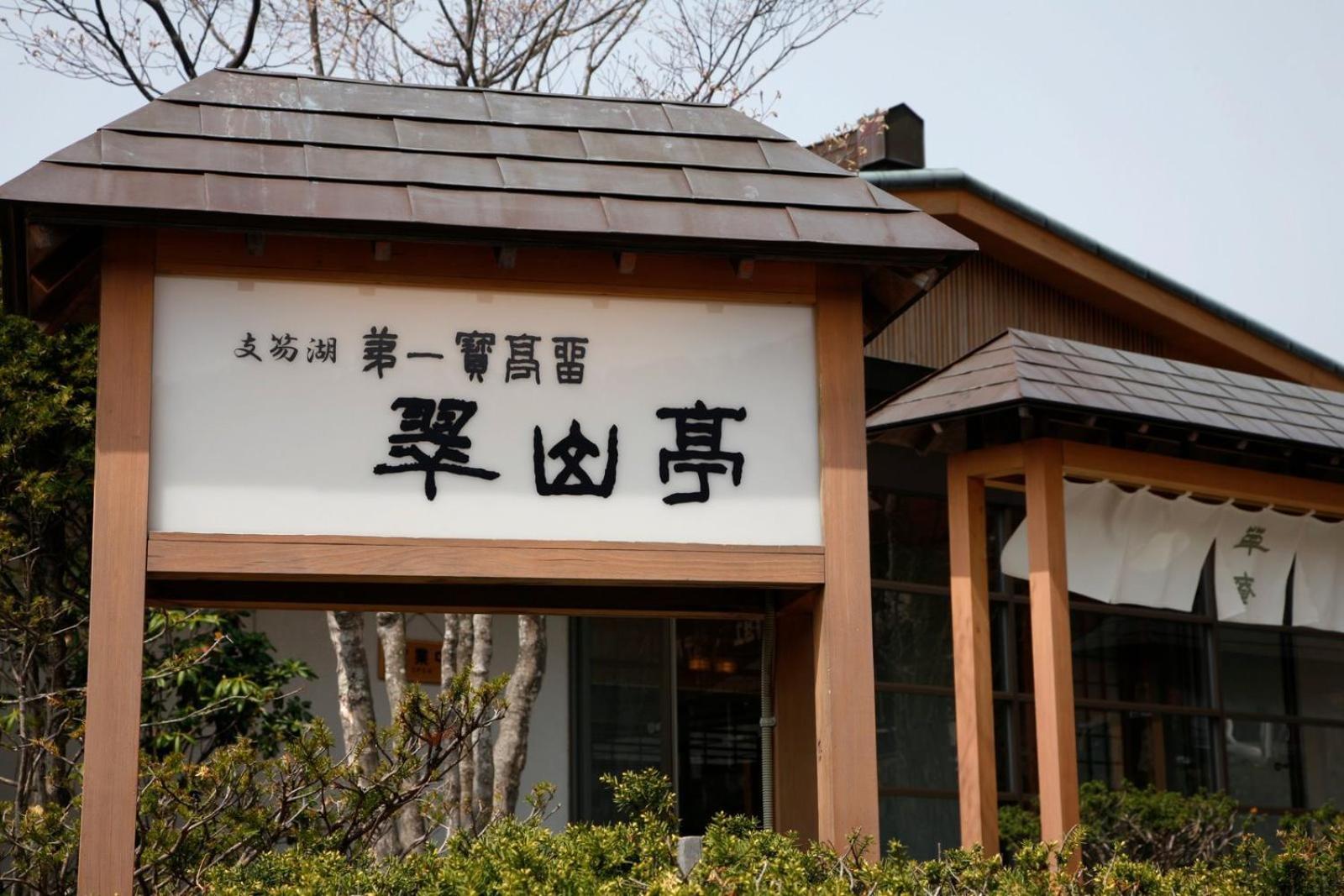 Shikotsuko Daiichi Hotel Suizantei Chitose  Ngoại thất bức ảnh